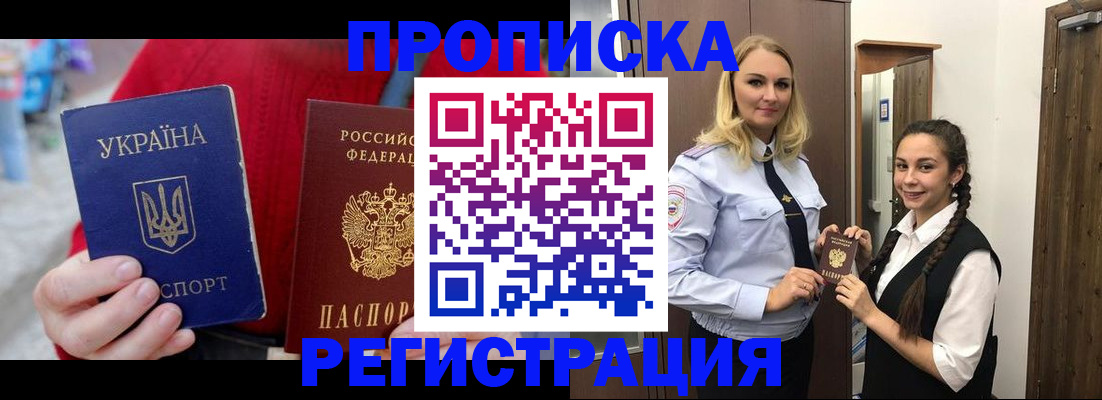 прописка для работы в Снежногорске