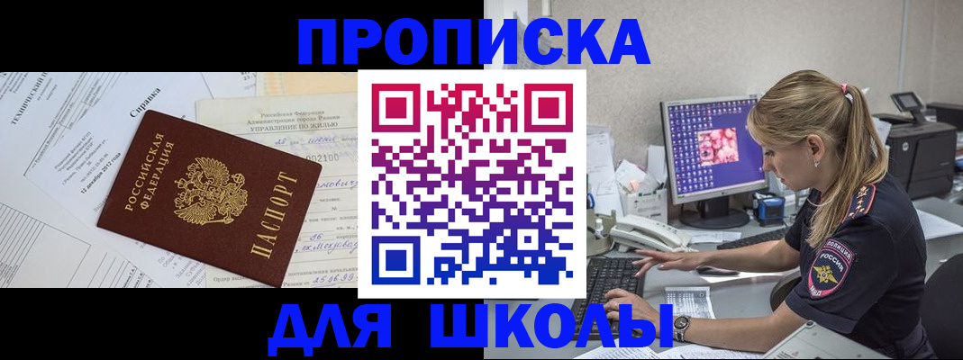 прописка для школы в Снежногорске