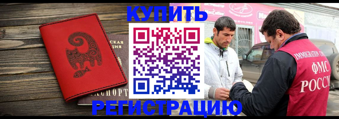 временная регистрация купить в Снежногорске